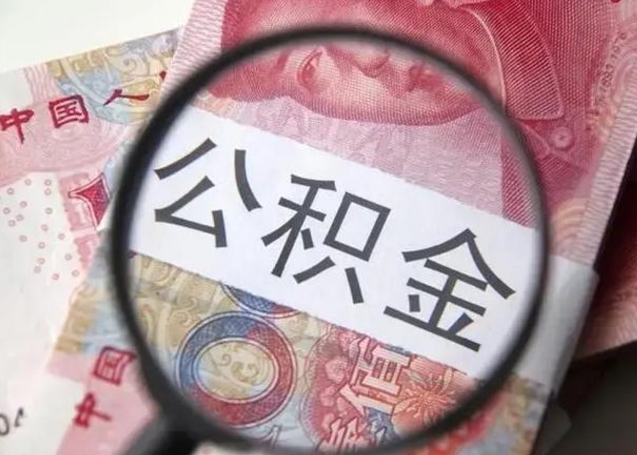 遵化市小额公积金提取（遵化市全额提取公积金条件）