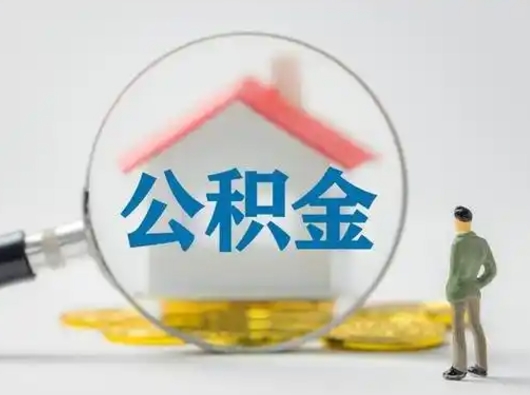 遵化市小额公积金提取（遵化市全额提取公积金条件）
